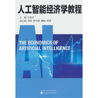 人工智能经济学教程