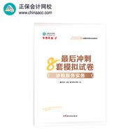 正保会计网校注册税务师教材2025考试 涉税服务实务 冲刺8套模拟试卷练习题库押题
