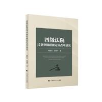 四级法院民事审级职能定位改革研究