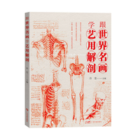 跟世界名画学艺用解剖 速学艺用解剖 150+精美手绘骨骼肌肉解剖图 200+世界名画雕塑 解剖学+艺术写生创作 美术院校专业教材 广东科技