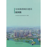 全国海绵城市建设案例集