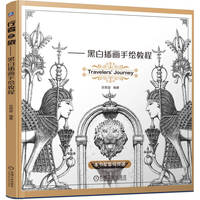 行者之旅—— 黑白插画手绘教程    名绘堂 编著