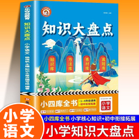 知识大盘点.小学语文 小学知识大盘点语文全套人教版一至六年级上下册核心知识集锦大全小升初中必考知识点大全总复习资料书