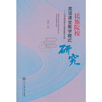 民族院校英语课堂教学模式研究