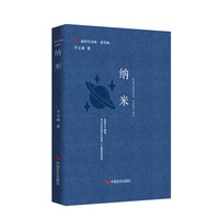 纳米 新时代诗库第四辑 李长瑜 科技与诗意的量子纠缠