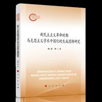 新民主主义革命时期马克思主义学术中国化的生成逻辑研究