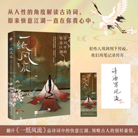 一纸风流：诗词中的快意江湖当当专享特签即使是见惯了一地鸡毛的现实，步入了平庸乏味的生活，在诗词的快意江湖里，我们依然应为那些折叠的时光、不灭的灯火