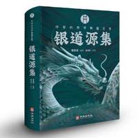 银道源集