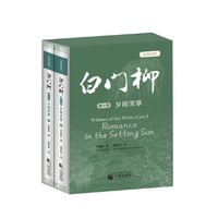 白门柳 第一部 夕阳芳草 汉英对照