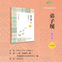 弟子规（图文版）