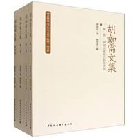 胡如雷文集（全四卷）
