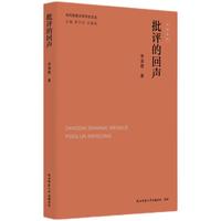 当代陕西文学评论文丛:批评的回声 李清霞著