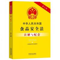 中华人民共和国食品安全法（含食品安全法实施条例）注解与配套（第七版）