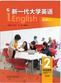 新一代大学英语 综合教程2 (第二版智慧版 )(带激活码)