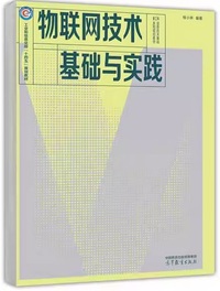 物联网技术基础与实践