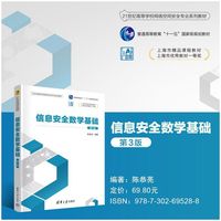 信息安全数学基础(第3版)