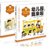 幼儿园，我来啦（套书，共2册）  苏元英