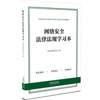 网络安全法律法规学习本