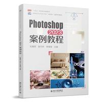 Photoshop 2023 案例教程 高职高专艺术设计专业
