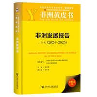 非洲黄皮书：非洲发展报告No.27（2024~2025）