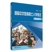 国际中文教育硕士入学考试考点问答