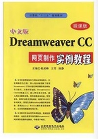 中文版DreamweaverCC网页制作实例教程(微课版)