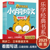 照猫画虎 小学同步作文 看图写话（共3册）6-8岁同步二三年级语文教材小学语文看图说话写话专项训练 写作方法技巧入门作文素材积累
