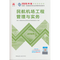 民航机场工程管理与实务