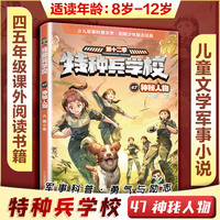 特种兵学校47神秘人物