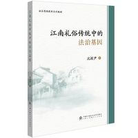江南礼俗传统中的法治基因