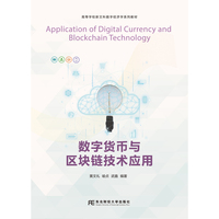 数字货币与区块链技术应用