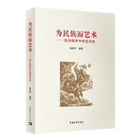为民族而艺术——抗日战争中的艺术家