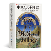 中世纪乡村生活 汗青堂丛书166
