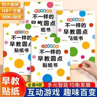 不一样的早教圆点贴纸书全4册 3-8岁儿童专注力逻辑思维数感认知启蒙训练益智游戏书