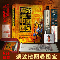 藏在地图里的中国国宝刷边典藏版195件禁止出境文物青铜器陶瓷器书法绘画玉石器艺术收藏最美书籍