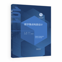 数字集成电路设计