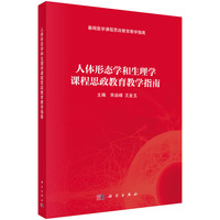 人体形态学和生理学课程思政教育教学指南