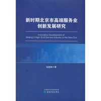 新时期北京市高端服务业创新发展研究