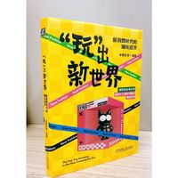 “玩”出新世界：新消费时代的潮玩经济   李勇坚 等   潮玩创业者必读 新消费时代的潮玩经济