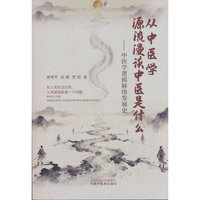 从中医学源流漫谈中医是什么：中医学逻辑脉络发展史 太原市名中医工作室领衔人郭秀平 从源头解构中医整体架构 几千年中医史如山河画卷 理论·哲学·文化·临床 一书贯通