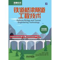 职通中文 铁道桥梁隧道工程技术（初级篇）汉英