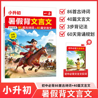 2026一本小升初中暑假背文言文同步新版必背文言文小学升初中必背古诗词和诗歌初中全文翻译小初文言文提前背