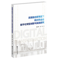 实数融合新常态下杭州市企业数字化转型创新与实践研究