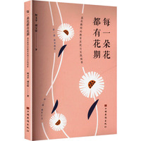 每一朵花都有花期