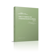 发展不平衡视角下的中国跨域环境协同治理研究