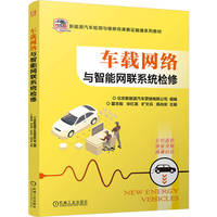 车载网络与智能网联系统检修    北京新能源汽车营销有限公司   智能汽车 智能网联 智能底盘