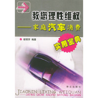 教您理性维权——家庭汽车消费