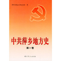 中共萍乡地方史(第一卷)