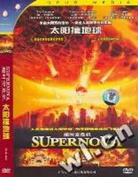 超时空危机 太阳撞地球(DVD)