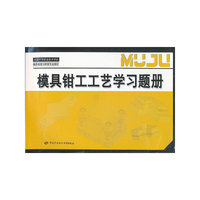 模具钳工工艺学习题册